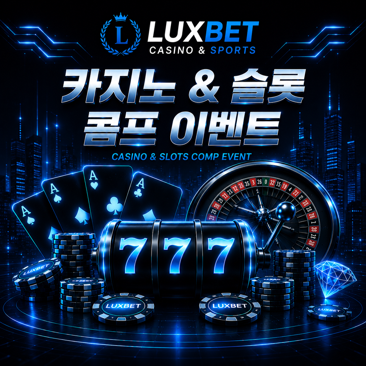 콤프 이벤트