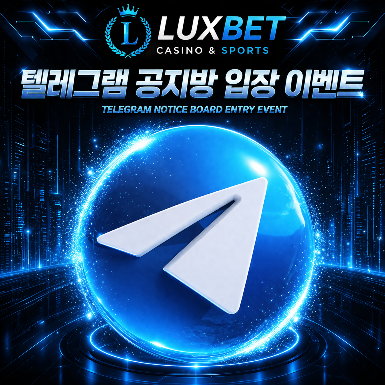 텔레그램 공지방 입장 이벤트