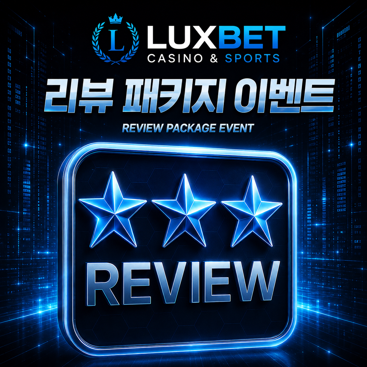 리뷰 패키지 이벤트