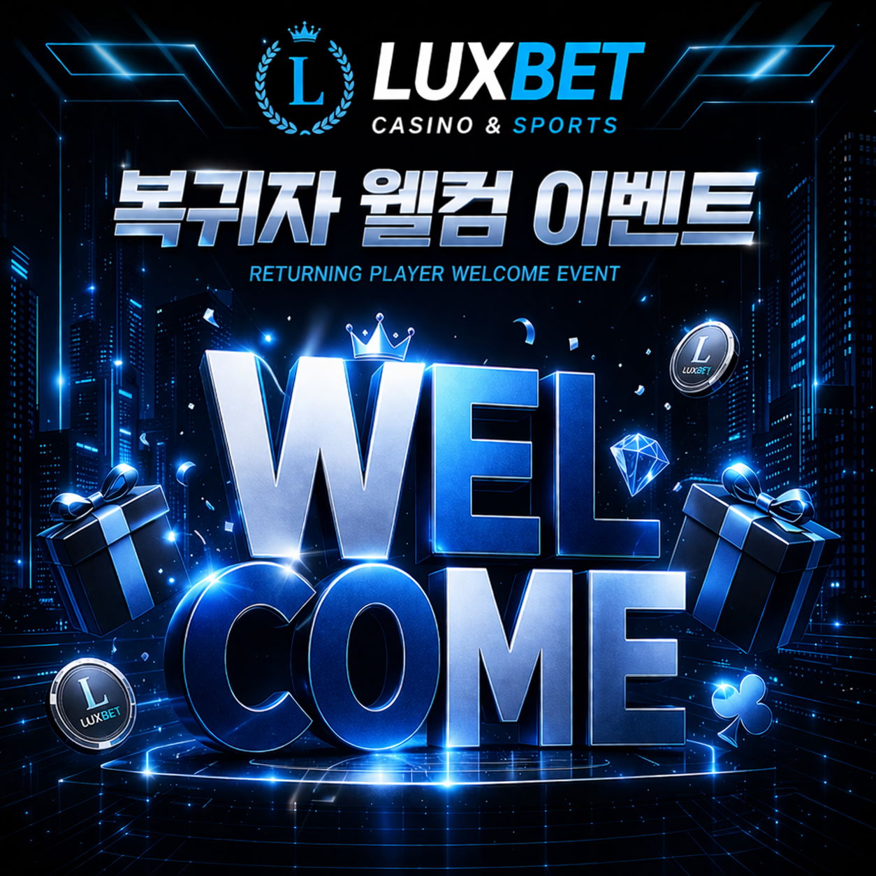 복귀자 웰컴 이벤트